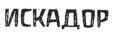 Iscador