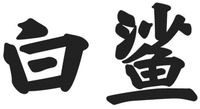 BAI SHA