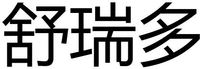  Shu Rui Duo. 