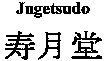Jugetsudo