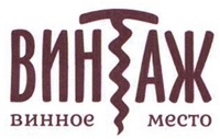 ВИНТАЖ; винное место