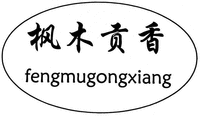 fengmugongxiang