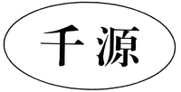 Qian Yuan