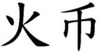 Huo Bi
