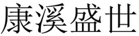 KANG XI SHENG SHI