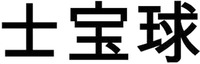 Shi bao qiu.