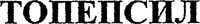 TOPEPSIL (cyrillic).