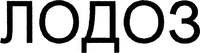  LODOZ 