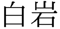 SHIRAIWA
