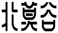 BEI MO GU