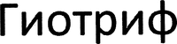  GIOTRIF 