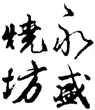  YONG SHENG SHAO FANG 
