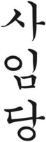 saimdang