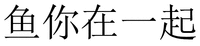 YU NI ZAI YI QI.