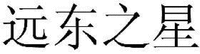YUAN DONG ZHI XING.