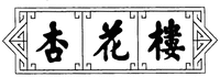 XING HUA LOU