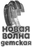 NOVAYA VOLNA DETSKAYA