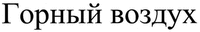 Gorny vozduh