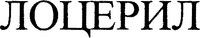 LOCERYL en écriture cyrillique.