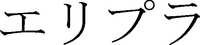 eripura