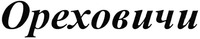 orekhoyichi