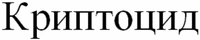 Kriptotsid.