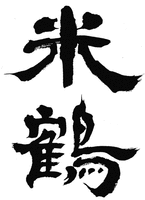 Yonetsuru