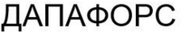  DAPAFORS 