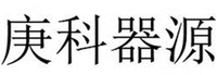 Geng Ke Qi Yuan