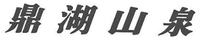 DING HU SHAN QUAN