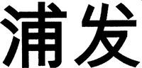 PU FA