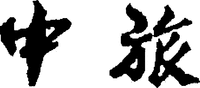 ZHONG LÜ.