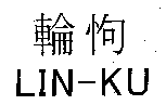 LIN-KU