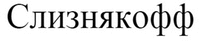sliznyakoff