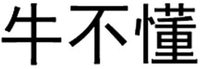 NIU BU DONG