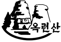 옥련산