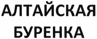  ALTAISKAYA BURENKA 