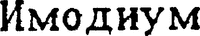 IMODIUM.