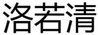 Luo Ruo Qing