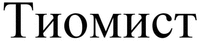  Tiomist 