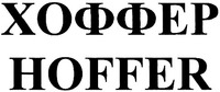 HOFFER