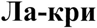  La-kri. 