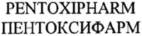 PENTOXIPHARM