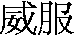 wei fu