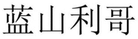 LAN SHAN LI GE