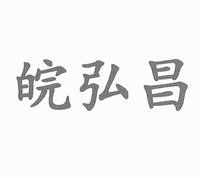 wanhongchang