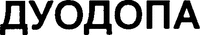 DUODOPA