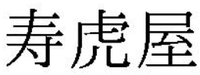 KOTOBUKITORAYA