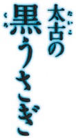 TAIKO NO KUROUSAGI