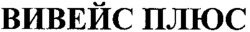 VIVEJS PLIUS